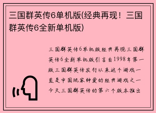 三国群英传6单机版(经典再现！三国群英传6全新单机版)