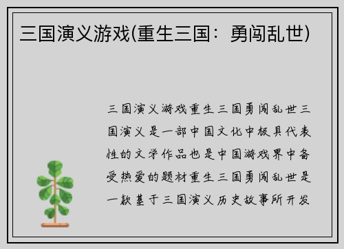三国演义游戏(重生三国：勇闯乱世)