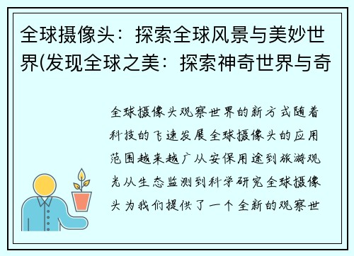 全球摄像头：探索全球风景与美妙世界(发现全球之美：探索神奇世界与奇妙景色)