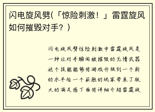 闪电旋风劈(「惊险刺激！」雷霆旋风如何摧毁对手？)