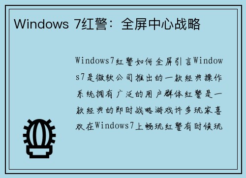Windows 7红警：全屏中心战略
