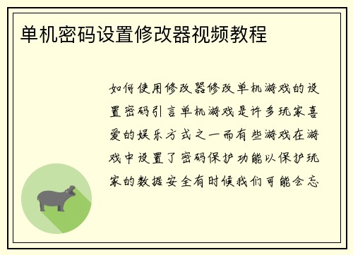 单机密码设置修改器视频教程